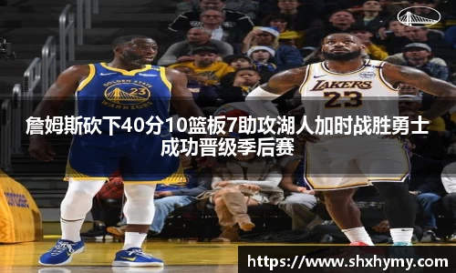 詹姆斯砍下40分10篮板7助攻湖人加时战胜勇士成功晋级季后赛