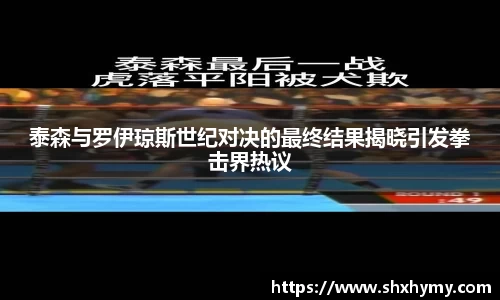 泰森与罗伊琼斯世纪对决的最终结果揭晓引发拳击界热议