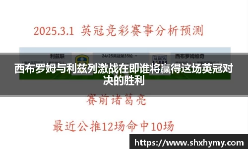西布罗姆与利兹列激战在即谁将赢得这场英冠对决的胜利