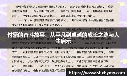 付豪的奋斗故事：从平凡到卓越的成长之路与人生启示