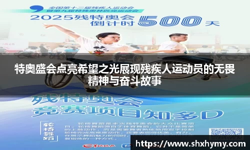 特奥盛会点亮希望之光展现残疾人运动员的无畏精神与奋斗故事